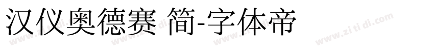 汉仪奥德赛 简字体转换